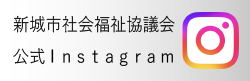 新城市社会福祉協議会インスタグラム