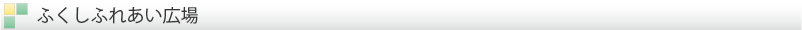 ふくしふれあい広場